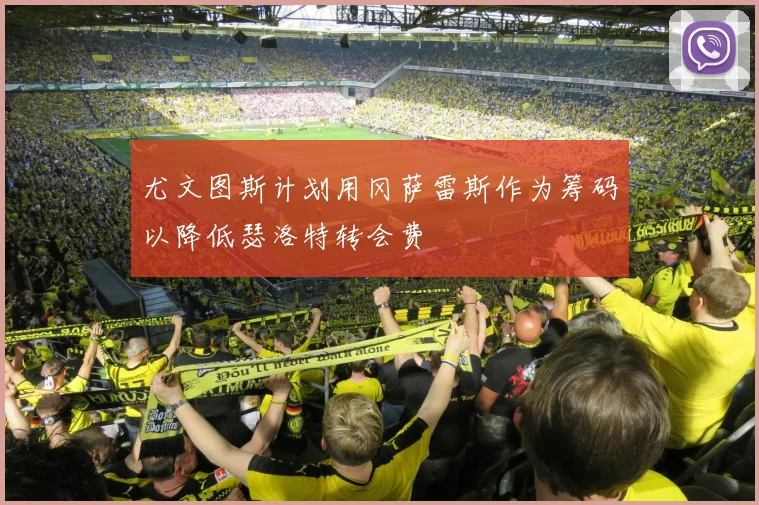 尤文图斯计划用冈萨雷斯作为筹码以降低瑟洛特转会费
