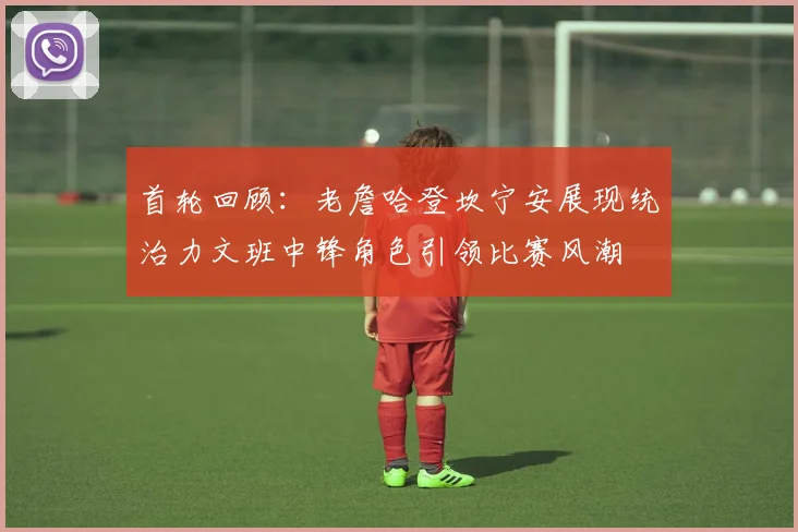 首轮回顾：老詹哈登坎宁安展现统治力文班中锋角色引领比赛风潮