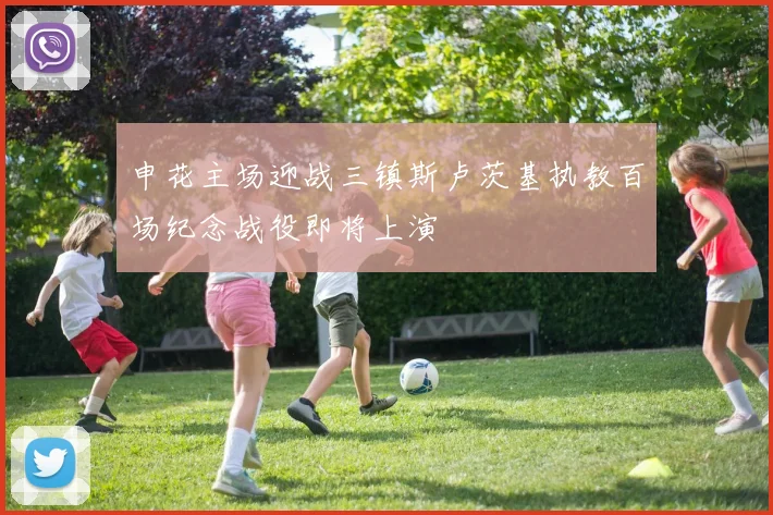 申花主场迎战三镇斯卢茨基执教百场纪念战役即将上演