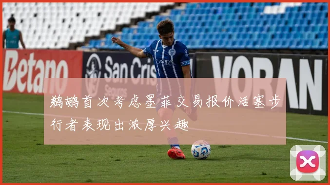 鹈鹕首次考虑墨菲交易报价活塞步行者表现出浓厚兴趣