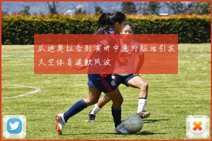瓜迪奥拉告别演讲中意外脏话引发天空体育道歉风波